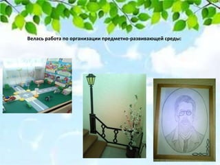 Велась работа по организации предметно-развивающей среды:
 