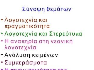 Σύνοψη θεμάτων
• Λογοτεχνία και
πραγματικότητα
• πΛογοτεχνία και Στερεότυ α
• πΗ ανα ηρία στη νεανική
λογοτεχνία
• Ανάλυση κειμένων
• πΣυμ εράσματα
 