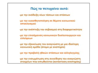 Πώς το πετυχαίνει αυτό:
-με την ανάδειξη νέων τάσεων και στάσεων
-με την ευαισθητοποίηση σε θέματα κοινωνικού
αποκλεισμού
-με την ανάπτυξη του σεβασμού στη διαφορετικότητα
-με την επισήμανση κοινωνικών δυσλειτουργιών και
ελλείψεων
-με την εξοικείωση του αναγνώστη με μια ιδιαίτερη
κοινωνική ομάδα (άτομα με αναπηρία)
-με την προβολή ηθικών στάσεων και αλληλεγγύης
-με την ενσωμάτωση στη συνείδηση του αναγνώστη
στοιχείων που απωθούνται (κατάσταση αναπηρίας)
 