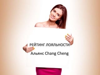 РЕЙТИНГ ЛОЯЛЬНОСТИ
Альянс Chang Cheng
 