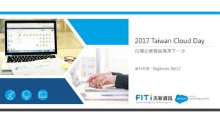 2017 Taiwan Cloud Day
台灣企業雲端應用下一步
資料來源：Digitimes 06/12
 