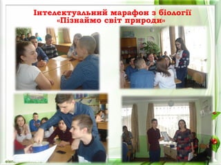 Інтелектуальний марафон з біології
«Пізнаймо світ природи»
 