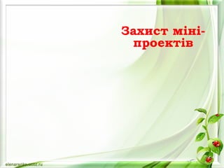 Захист міні-
проектів
 