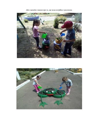 Діти засвоїли знання про те, що вода потрібна і рослинам.
 