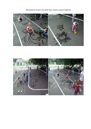 Малювання водою для дітей було зовсім новим і цікавим.
 
