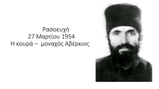 Ρασοευχή
27 Μαρτίου 1954
Η κουρά – μοναχός Αβέρκιος
 