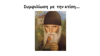 Συμφιλίωση µε την κτίση…
 