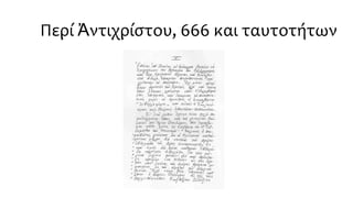 Περί Ἀντιχρίστου, 666 και ταυτοτήτων
 
