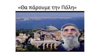 «Θα πάρουμε την Πόλη»
 
