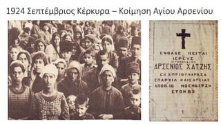 1924 Σεπτέμβριος Κέρκυρα – Κοίμηση Αγίου Αρσενίου
 