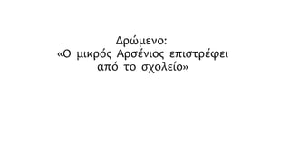 Δρώμενο:
«Ο μικρός Αρσένιος επιστρέφει
από το σχολείο»
 