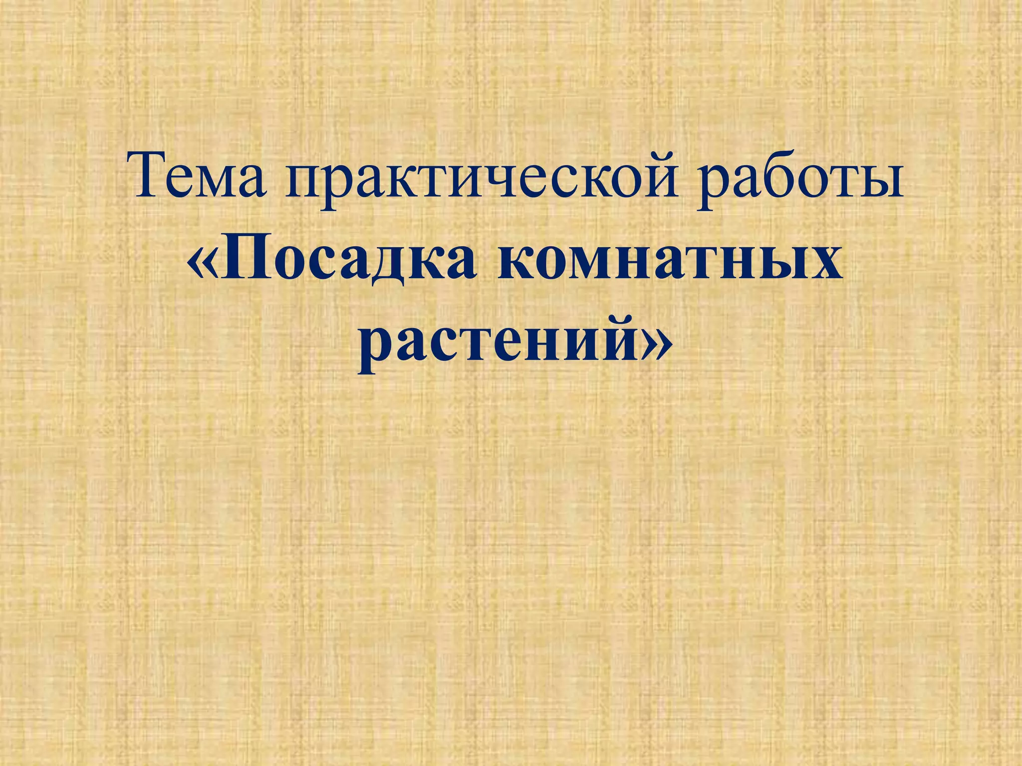 Тема практической работы
«Посадка комнатных
растений»
 