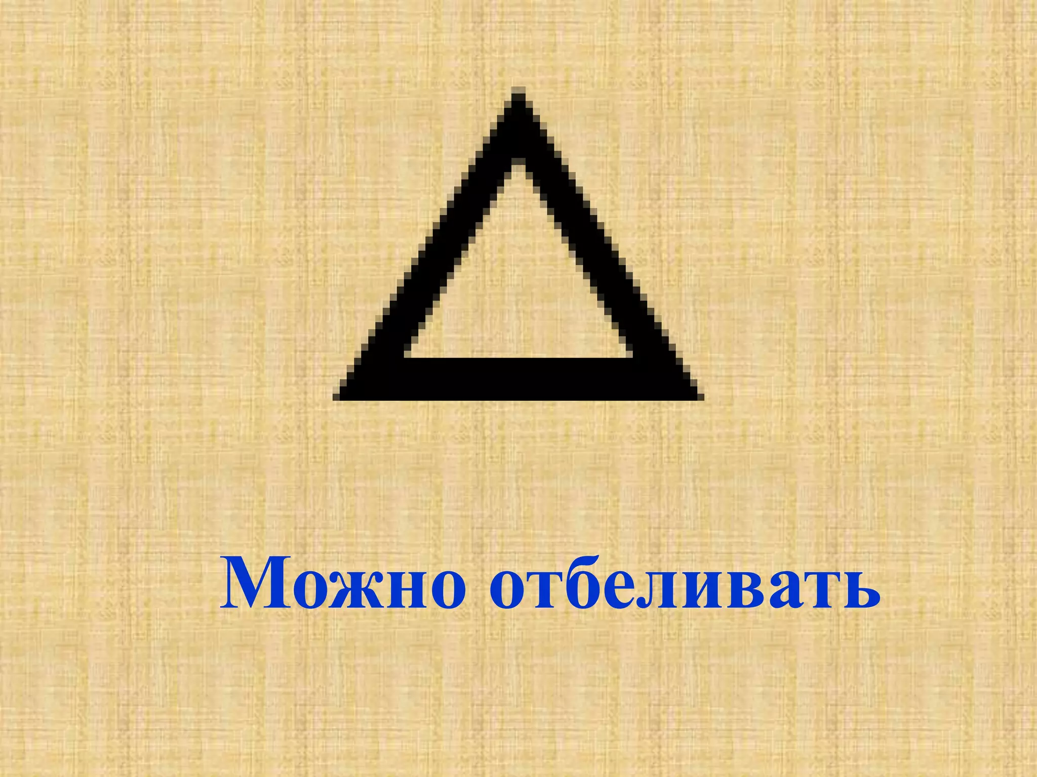 Можно отбеливать
 