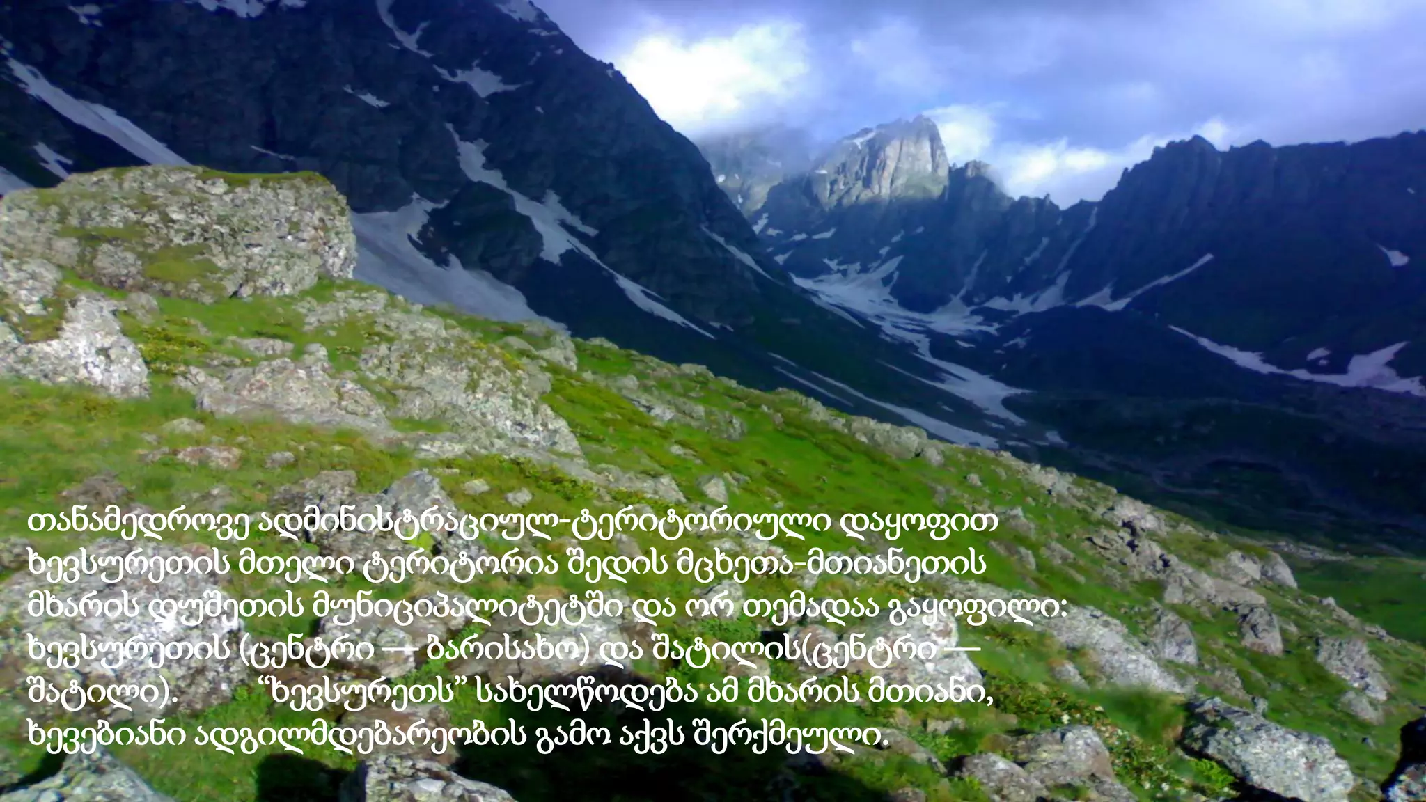 თანამედროვე ადმინისტრაციულ-ტერიტორიული დაყოფით
ხევსურეთის მთელი ტერიტორია შედის მცხეთა-მთიანეთის
მხარის დუშეთის მუნიციპალიტეტში და ორ თემადაა გაყოფილი:
ხევსურეთის (ცენტრი — ბარისახო) და შატილის(ცენტრი —
შატილი). “ხევსურეთს” სახელწოდება ამ მხარის მთიანი,
ხევებიანი ადგილმდებარეობის გამო აქვს შერქმეული.
 