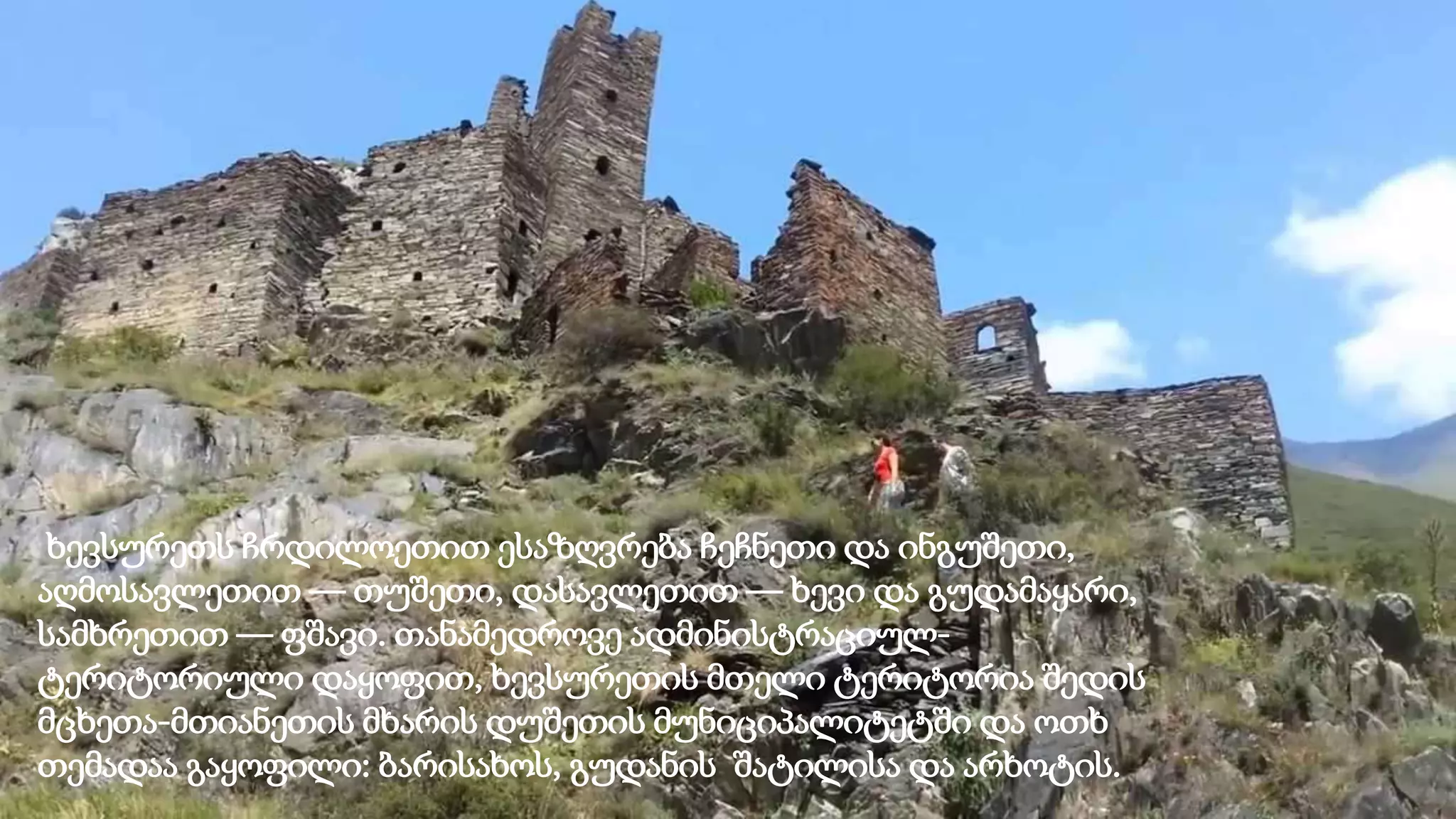 ხევსურეთს ჩრდილოეთით ესაზღვრება ჩეჩნეთი და ინგუშეთი,
აღმოსავლეთით — თუშეთი, დასავლეთით — ხევი და გუდამაყარი,
სამხრეთით — ფშავი. თანამედროვე ადმინისტრაციულ-
ტერიტორიული დაყოფით, ხევსურეთის მთელი ტერიტორია შედის
მცხეთა-მთიანეთის მხარის დუშეთის მუნიციპალიტეტში და ოთხ
თემადაა გაყოფილი: ბარისახოს, გუდანის შატილისა და არხოტის.
 