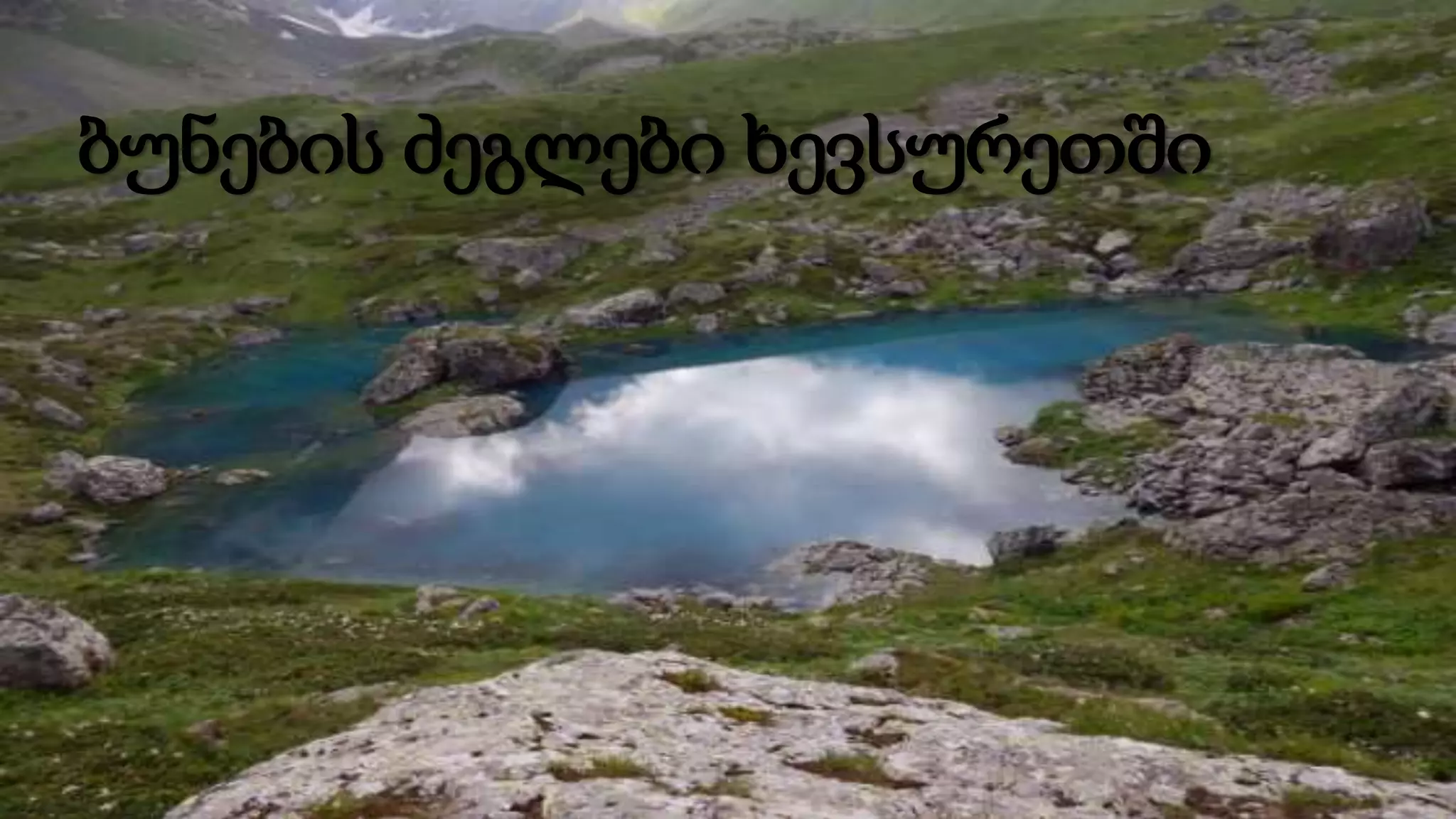 ბუნების ძეგლები ხევსურეთში
 