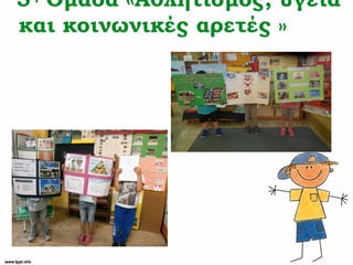 5 Ομάδα «Αθλητισμός, υγεία
και κοινωνικές αρετές »
 