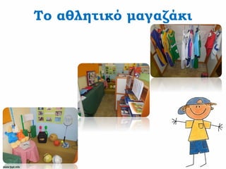 Το αθλητικό μαγαζάκι
 