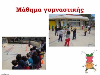 Μάθημα γυμναστικής
 