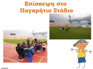 Επίσκεψη στο
Παγκρήτιο Στάδιο
 