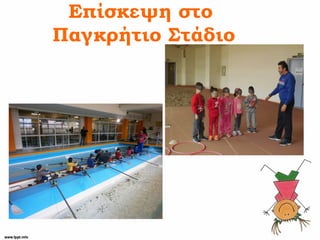 Επίσκεψη στο
Παγκρήτιο Στάδιο
 