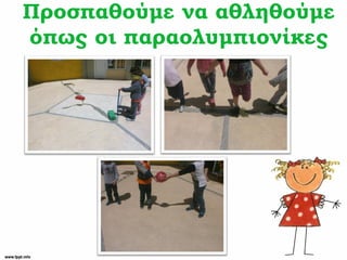 Προσπαθούμε να αθληθούμε
όπως οι παραολυμπιονίκες
 