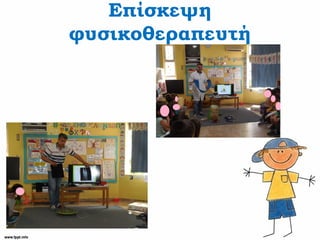 Επίσκεψη
φυσικοθεραπευτή
 