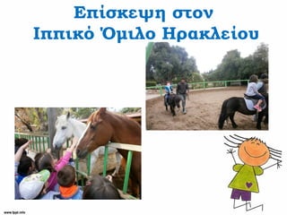Επίσκεψη στον
Ιππικό Όμιλο Ηρακλείου
 