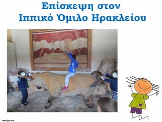 Επίσκεψη στον
Ιππικό Όμιλο Ηρακλείου
 