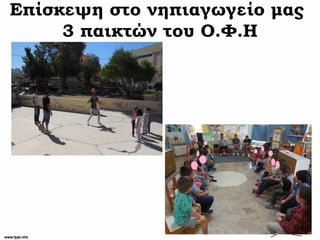 Επίσκεψη στο νηπιαγωγείο μας
3 παικτών του Ο.Φ.Η
 