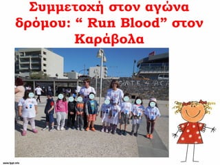 Συμμετοχή στον αγώνα
δρόμου: “ Run Blood” στον
Καράβολα
 