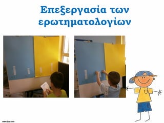 Επεξεργασία των
ερωτηματολογίων
 
