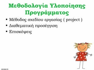 Μεθοδολογία Υλοποίησης
Προγράμματος
• Μέθοδος σχεδίου εργασίας ( project )
• Διαθεματική προσέγγιση
• Επισκέψεις
 