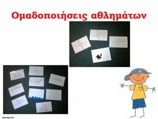 Ομαδοποιήσεις αθλημάτων
 