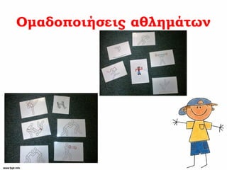 Ομαδοποιήσεις αθλημάτων
 