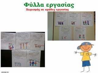 Φύλλα εργασίας
Χωρισμός σε ομάδες εργασίας
 