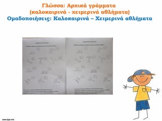 Γλώσσα: Αρχικά γράμματα
(καλοκαιρινά - χειμερινά αθλήματα)
Ομαδοποιήσεις: Καλοκαιρινά – Χειμερινά αθλήματα
 