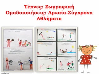 Τέχνες: Ζωγραφική
Ομαδοποιήσεις: Αρχαία-Σύγχρονα
Αθλήματα
 