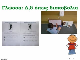 Γλώσσα: Δ,δ όπως δισκοβολία
 
