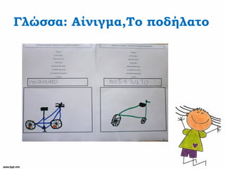 Γλώσσα: Αίνιγμα,Το ποδήλατο
 