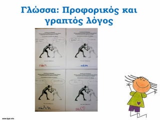 Γλώσσα: Προφορικός και
γραπτός λόγος
 