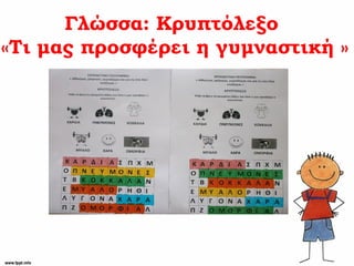 Γλώσσα: Κρυπτόλεξο
«Τι μας προσφέρει η γυμναστική »
 