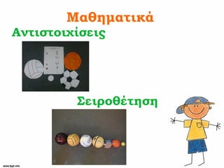 Μαθηματικά
Αντιστοιχίσεις
Σειροθέτηση
 