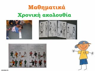 Μαθηματικά
Χρονική ακολουθία
 