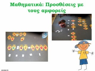 Μαθηματικά: Προσθέσεις με
τους αμφορείς
 