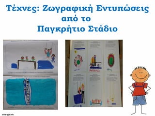 Τέχνες: Ζωγραφική Εντυπώσεις
από το
Παγκρήτιο Στάδιο
 