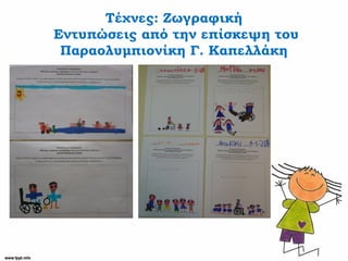 Τέχνες: Ζωγραφική
Εντυπώσεις από την επίσκεψη του
Παραολυμπιονίκη Γ. Καπελλάκη
 