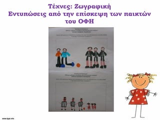 Τέχνες: Ζωγραφική
Εντυπώσεις από την επίσκεψη των παικτών
του ΟΦΗ
 