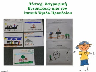 Τέχνες: Ζωγραφική
Εντυπώσεις από τον
Ιππικό Όμιλο Ηρακλείου
 