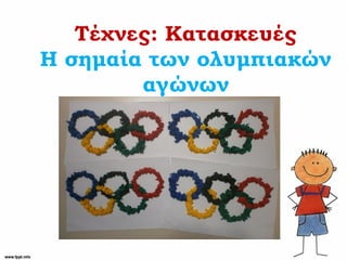 Τέχνες: Κατασκευές
Η σημαία των ολυμπιακών
αγώνων
 